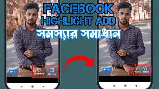 how to solved facebook story highlight add problem । how to fix facebook story highlight add problem