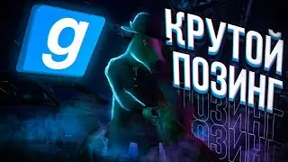 Как сделать красивый ПОЗИНГ?! | Инструменты/Аддоны/Идеи [Garrys mod]