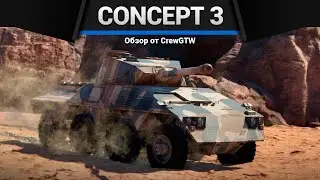 БУХЛОВОЗ Concept 3 в War Thunder