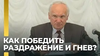 Как победить гнев и раздражение? / А.И. Осипов