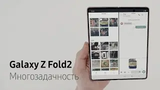 Galaxy Z Fold2 | Сложится по-твоему | Многозадачность