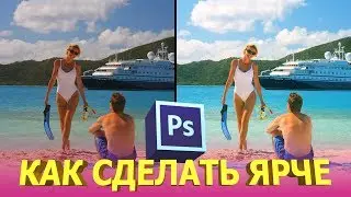 Как сделать фото ярче в фотошопе