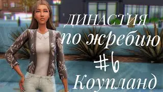 The Sims 4 || Династия по жребию || #6