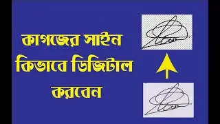 কাগজের সাইন ডিজিটালে-Professional Signature Editing in Photoshop