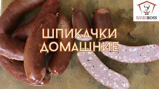 Шпикачки домашние копчено-вареные