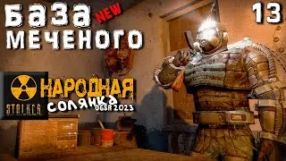 S.T.A.L.K.E.R.  Народная солянка OGSR 2023 (13) ► НОВЫЙ СЮЖЕТ ► База Меченого