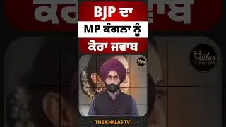 MP ਕੰਗਨਾ ਦੇ ਬਿਆਨ ਤੋਂ BJP ਦਾ ਕਿਨਾਰਾ#KanganaRanaut #BJP4IND #NarendraModi #farmers #TheKhalasTv