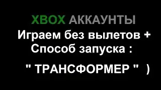 Xbox общие аккаунты | Играем без вылетов + новейший способ запуска игр 