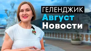 Геленджик. Август. Новости.