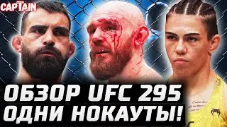 РАЗНОС НОКАУТАМИ UFC 295! Обзор: Борщев, Садыхов, Андраде, Дерн, Сент-Дени, Фревола, Лопес, Мадсен