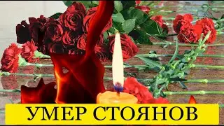 Вчера Вечером: Скоропостижно Скончался Известной Актер Стоянов