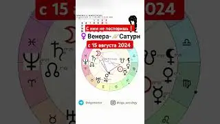 Сатурн, с ним не поспоришь! #гороскоп #olgaastrology #август #венера #сатурн