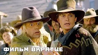 Назад в будущее 3 (1990) - Фильм Вкратце