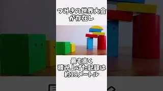 【雑学】つみきの雑学 #shortvideo #shorts #雑学