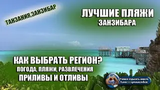 ЗАНЗИБАР| Как выбрать регион. Лучшие пляжи. Приливы и отливы. Виза в Танзанию