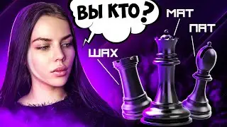 Шах, мат и пат в шахматах  КТО ОНИ ТАКИЕ? Шахматное искусство. Шахматы шах мат и пат. ШАХМАТЫ.