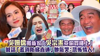 吳姍儒搬新家「吳宗憲竟偷買樓上」　喊話「蓋消防梯直通」她氣哭：恐怖情人！