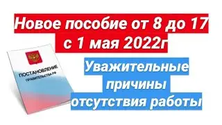 Уважительные причины не работать для пособия на детей от 8 до 17 лет с 1 мая 2022 года