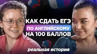 ЕГЭ ПО АНГЛИЙСКОМУ ЯЗЫКУ НА 100 БАЛЛОВ - ВОЗМОЖНО ЛИ? | Реальная история