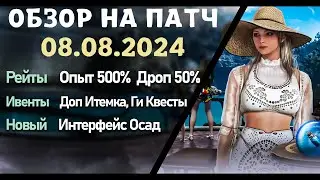 Обновление от 08.08.24  обзор на патч бдо по игре Black Desert