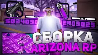 СБОРКА ДЛЯ СЛАБЫХ И СРЕДНИХ ПК для ЛАУНЧЕРА ARIZONA RP / СБОРКА ДЛЯ КАПТОВ И ЛОВЛИ / СБОРКА ДЛЯ САМП