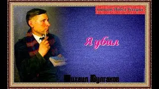 Я убил Михаил Булгаков   читает Павел Беседин