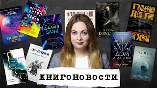 АНОНСЫ КНИЖНЫХ НОВИНОК, НОВОСТИ ЭКРАНИЗАЦИЙ📰КНИГОНОВОСТИ #20