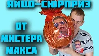 ЯЙЦО МИСТЕРА МАКСА / Mystery Box Mister Max / МИСТЕРИ БОКС ОТ МИСТЕРА МАКСА