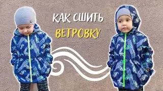 Как сшить детскую куртку ветровку выкройка с капюшоном