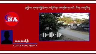 ဂွမြို့နယ်အတွင်းက ရတနာမြိုင်(ကုလားပြင်)ရွာမှာ ဘာတွေဖြစ်ပျက်နေသလဲ