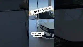 Лада гранта лифтбэк новая Минск