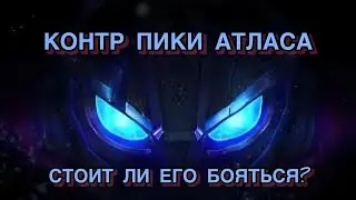 КОНТР ПИК АТЛАСА!? КАК КОНТРИТЬ МЕТУ? РЕАЛЬНО ЛИ ИГРАТЬ ПРОТИВ НЕГО? MOBILE LEGENDS BANG BANG