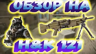 ОБЗОР НА НОВЫЙ ПУЛЕМЁТ H&K 121 /// WARFACE