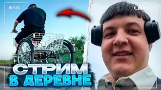 ПЯТЁРКА ПУТЕШЕСТВУЕТ ПО ДЕРЕВНЕ | ПОДАРИЛ ДЕДУ ЭЛЕКТРОВЕЛОСИПЕД | ИРЛ СТРИМ ИЗ ДЕРЕВНИ