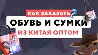 Сумки и обувь из Китая, где искать? Как заказать?