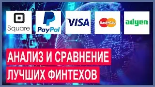 Анализ и сравнение акций лучших финтехов: Square, Paypal, MasterCard, Visa, Adyen. Топ акций 2021