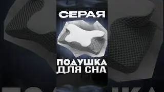 Смотри что нашел! Серая ортопедическая подушка для сна!