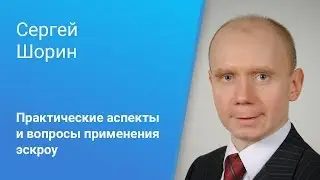 Вебинар Право.ru: «Практические аспекты и вопросы применения эскроу»