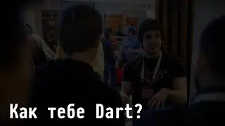 Как тебе Dart? -  Ваши вопросы