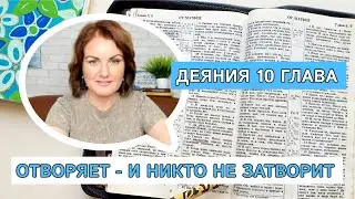 РАЗБОР Деяний 10 | Отворяет - и никто не затворит 📖 Изучение Библии