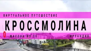 Кроссмолина, Ирландия, Европа, виртуальное путешествие