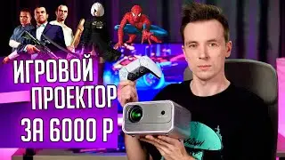 САМЫЙ ДЕШЕВЫЙ ПРОЕКТОР ДЛЯ ИГР! Light Unicorn X9 PRO Обзор!