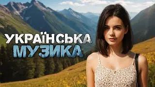 Українська музика! Новинки Українських Пісень! 2024