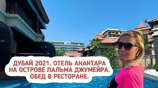 Дубай 2021. Отель Анантара Пальма Джумейра. Обед в ресторане. Мои коты и рецепт салата.