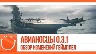 World of warships - Авианосцы 0.3.1 Обзор изменений геймплея