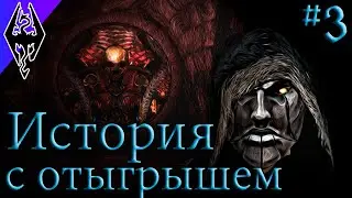 Я Убью Императора! - История Риминора - #3 Темное Братство (Skyrim SE)