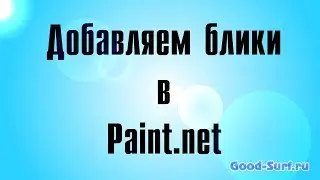 Добавляем солнечные блики на фотографию с помощью Paint.net