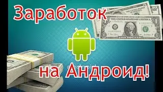 Быстрый Заработок на Андроиде! (Заработать на Андроид)