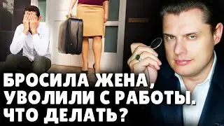 Бросила жена, уволили с работы. Что делать? | Е. Понасенков дает совет. 18+