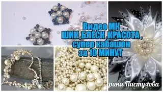 Красивый  кабашон из обычных бусин за 10 минут